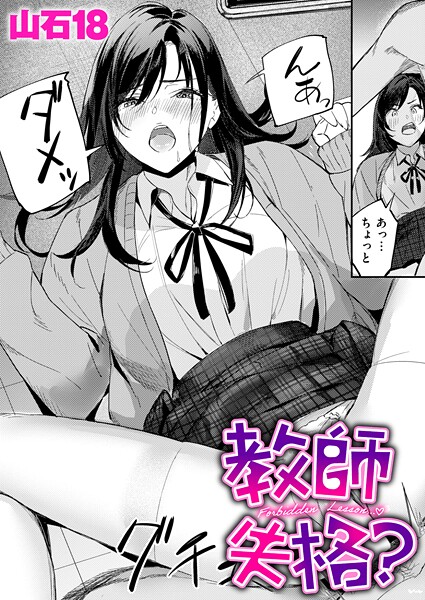 【単話】教師失格？（単話）｜山石18 評価数1