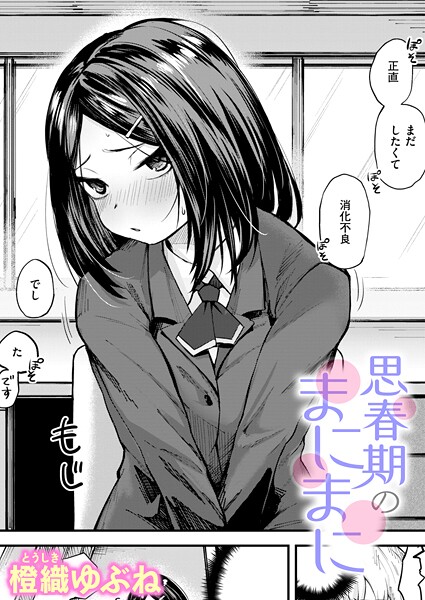 【単話】思春期のまにまに（単話）｜橙織ゆぶね 評価数2
