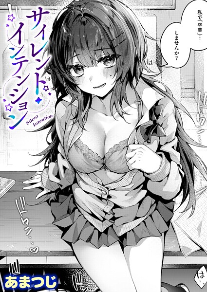 【単話】サイレント・インテンション（単話）｜あまつじ 評価数4