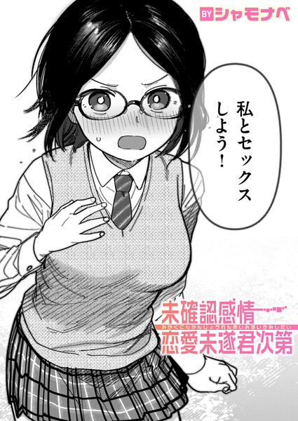 【単話】未確認感情恋愛未遂君次第（単話）｜シャモナベ 評価数1