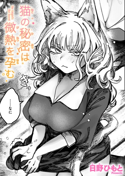 【単話】猫の秘密は微熱を孕む（単話）｜日野ひもと 評価数