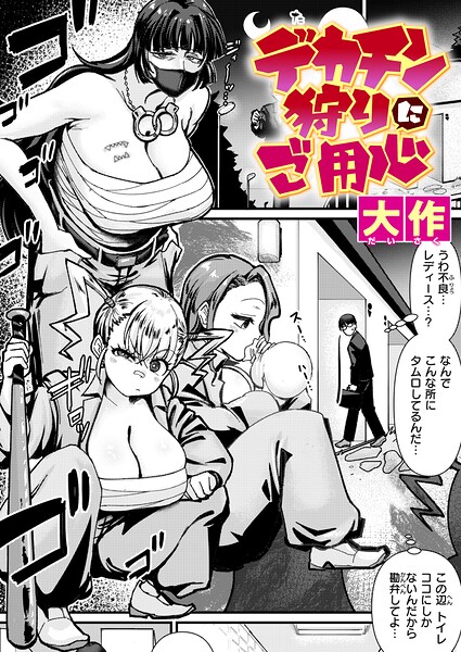 【クンニ】デカチン狩りにご用心（単話）｜大作 評価数2
