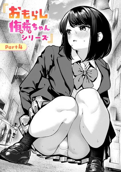 【辱め】おもらし侑希ちゃんシリーズ（単話）｜ちょいぴろ 評価数7