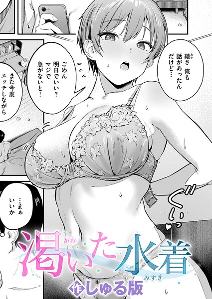 【単話】渇いた水着（単話）｜しゅる版 評価数