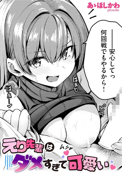 【単話】えり先輩はダメすぎて可愛い（単話）｜あゝほしかわ 評価数
