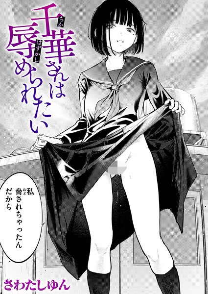 【クンニ】千華さんは辱められたい（単話）｜さわたしゆん 評価数