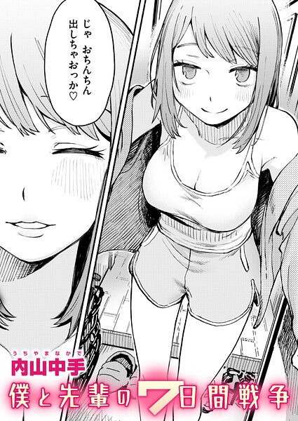 【辱め】僕と先輩の7日間戦争（単話）｜内山中手 評価数