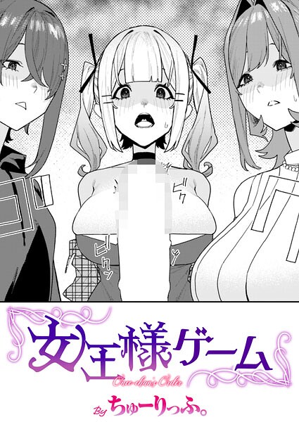 【単話】女王様ゲーム（単話）｜ちゅーりっふ。 評価数1