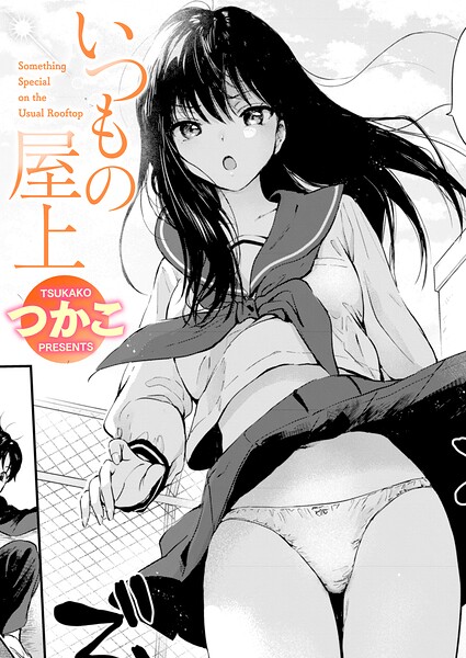【単話】いつもの屋上（単話）｜つかこ 評価数