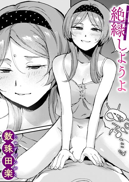 【単話】絶縁しようよ（単話）｜数珠田楽 評価数
