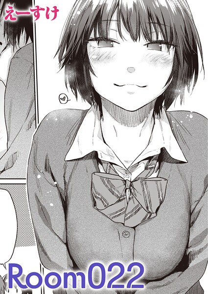 【単話】Room022（単話）｜えーすけ 評価数