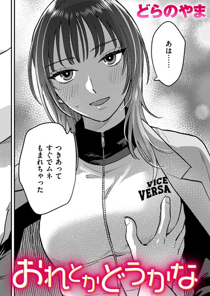 【クンニ】おれとかどうかな（単話）｜どらのやま 評価数