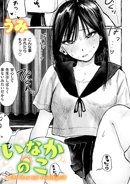 【単話】いなかのこ（単話）｜うみ 評価数