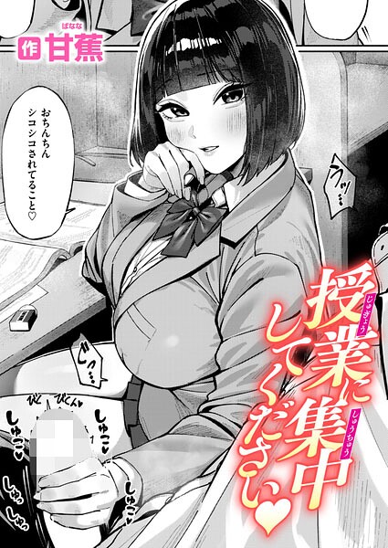 【単話】授業に集中してください（単話）｜甘蕉 評価数