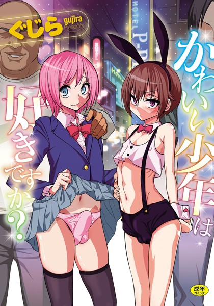 【単行本】かわいい少年は好きですか？｜ぐじら 評価数11