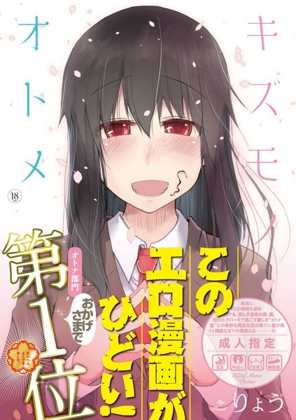 【単行本】キズモノオトメ｜りょう 評価数20