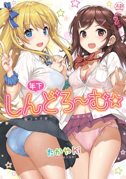 【単行本】年下しんどろ〜む｜たかやKi 評価数42