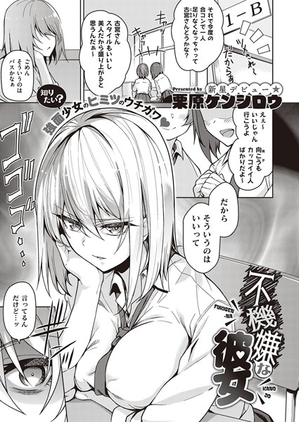 【単話】不機嫌な彼女（単話）｜栗原ケンシロウ 評価数5