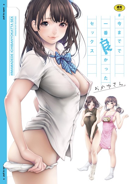【単行本】＃今までで一番良かったセックス｜おかゆさん 評価数35