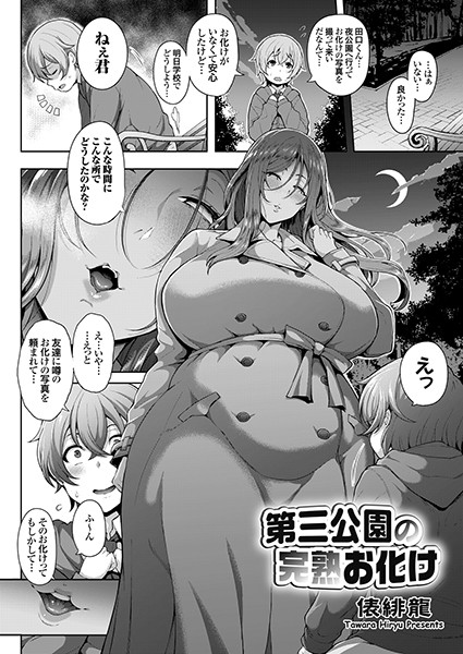 【単話】第三公園の完熟お化け（単話）｜俵緋龍 評価数2