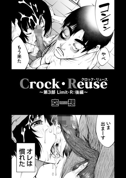 【単話】Crock・Reuse（単話）｜空想 評価数1
