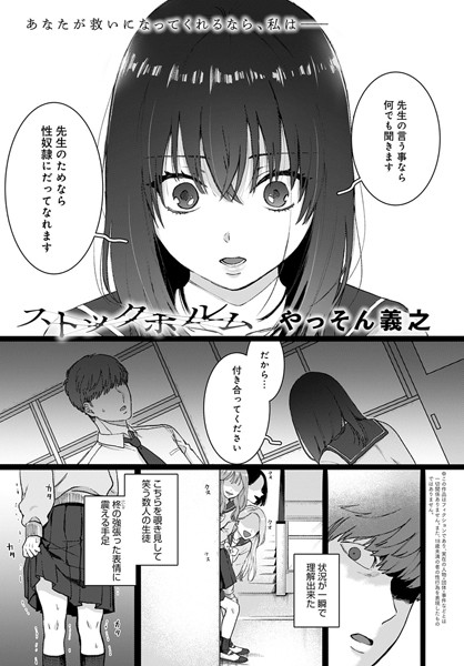 【単話】ストックホルム（単話）｜やっそん義之 評価数12