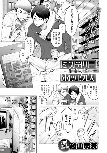 【単話】ミステリーボックス -秘蜜の箱-（単話）｜越山弱衰 評価数9