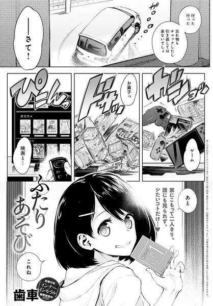 【単話】ふたりあそび（単話）｜歯車 評価数14
