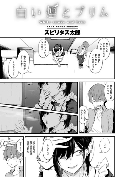 【単話】白い煙とブリム（単話）｜スピリタス太郎 評価数20