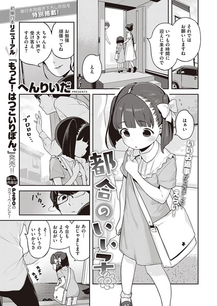【単話】都合のいい子（単話）｜へんりいだ 評価数1
