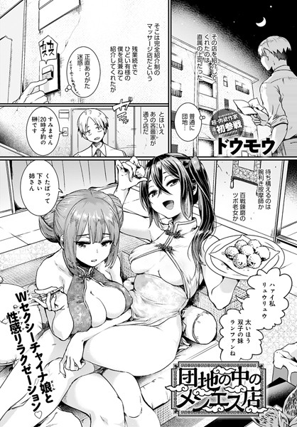 【単話】団地の中のメンエス店（単話）｜ドウモウ 評価数8