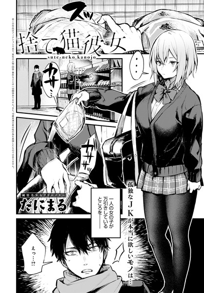 【単話】捨て猫彼女（単話）｜だにまる 評価数14