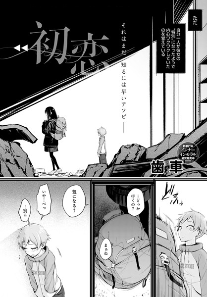 【単話】初恋（単話）｜歯車 評価数11