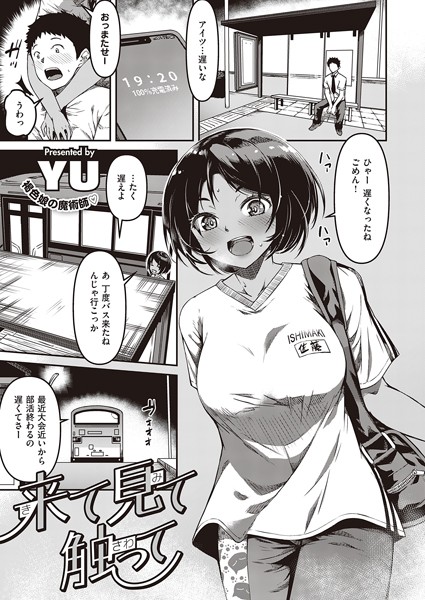 【単話】来て見て触って（単話）｜YU 評価数3