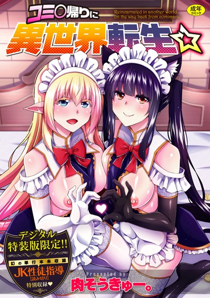 【辱め】コミ○帰りに異世界転生☆【デジタル特装版】｜肉そうきゅー。 評価数4
