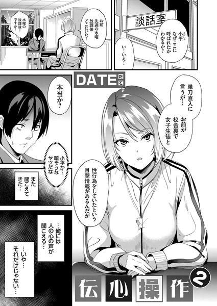 【単話】伝心操作（単話）｜DATE 評価数8