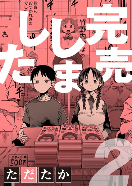 【単話】完売しました（単話）｜ただたか 評価数1