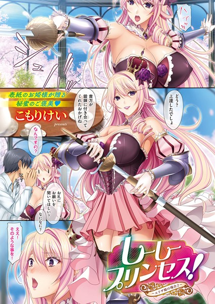 【単話】しーしープリンセス！〜エリザ姫の場合〜（単話）｜こもりけい 評価数1