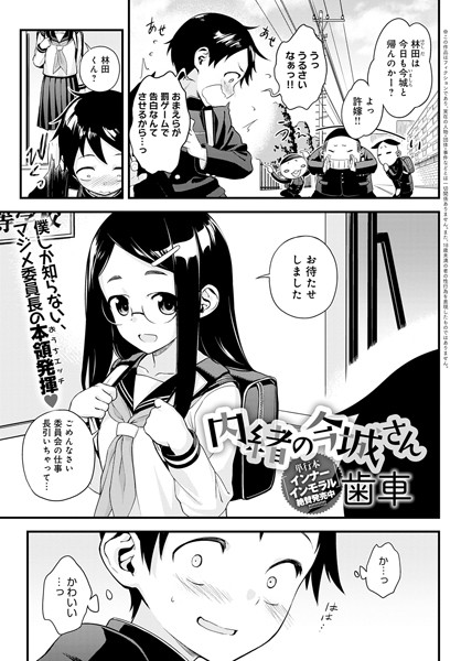 【単話】内緒の今城さん（単話）｜歯車 評価数3