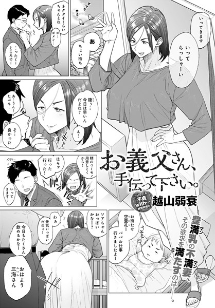 【単話】お義父さん、手伝って下さい。（単話）｜越山弱衰 評価数13