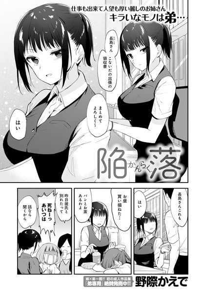 【単話】陥落（単話）｜野際かえで 評価数2