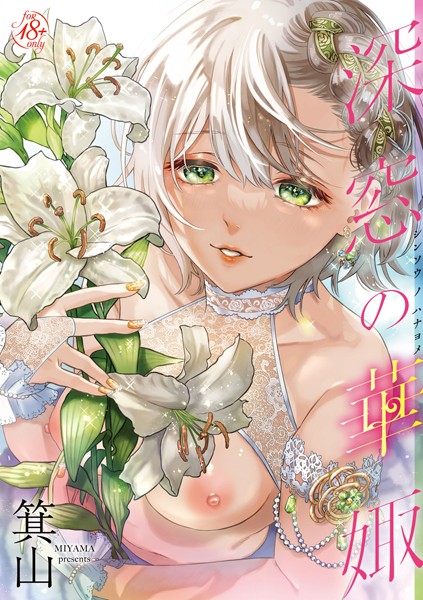 【単行本】深窓の華娵｜箕山 評価数1