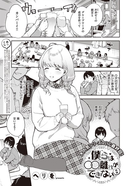 【単話】僕らは〇〇離れができない（単話）｜ヘリを 評価数5