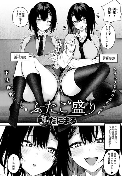 【単話】ふたご盛り（単話）｜だにまる 評価数7