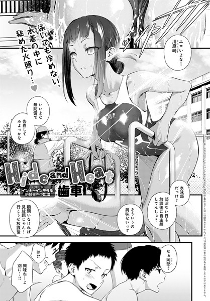【単話】Hide and Heat（単話）｜歯車 評価数22
