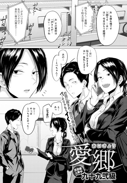 【単話】愛郷（単話）｜九十九弐級 評価数2