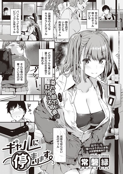 【単話】ギャルに停まります（単話）｜常磐緑 評価数49