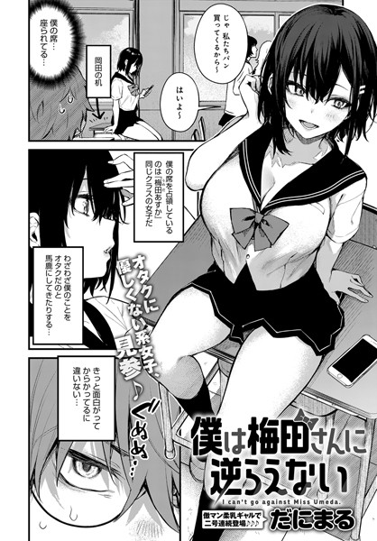 【単話】僕は梅田さんに逆らえない（単話）｜だにまる 評価数22