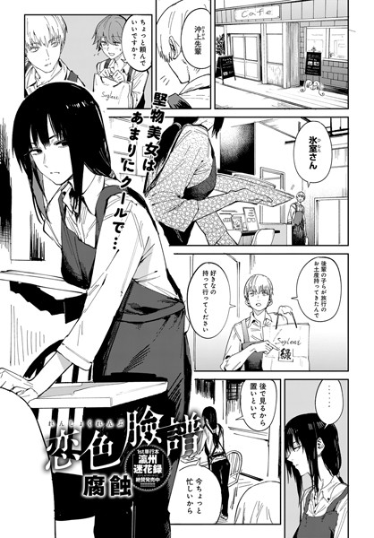【単話】恋色臉譜（単話）｜腐蝕 評価数10