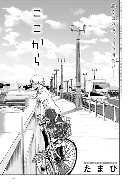 【単話】ここから（単話）｜たまび 評価数4